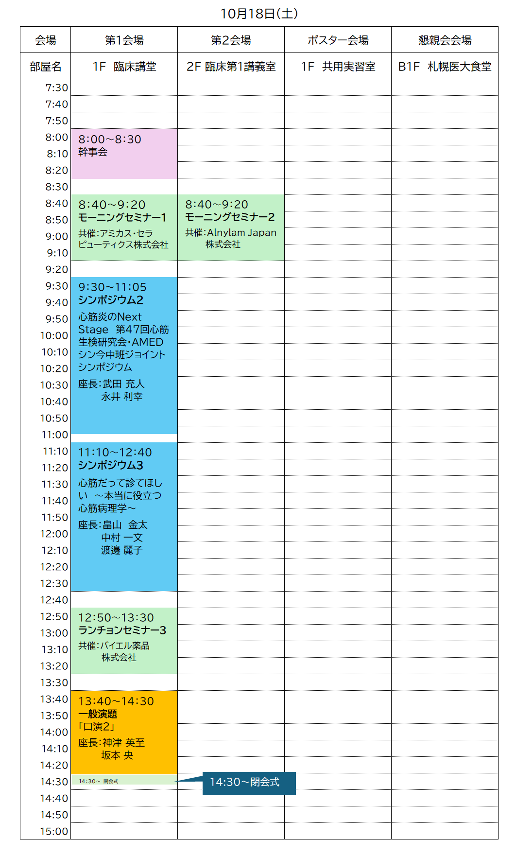 10月18日日程表