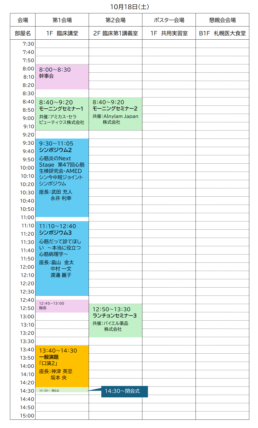 10月18日日程表