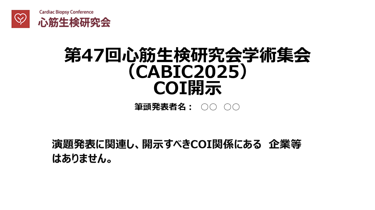 47CABIC_COI開示あり